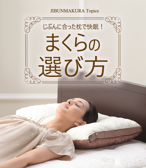 オーダーメイド枕「じぶんまくら」で最幸の眠りを｜じぶんまくら