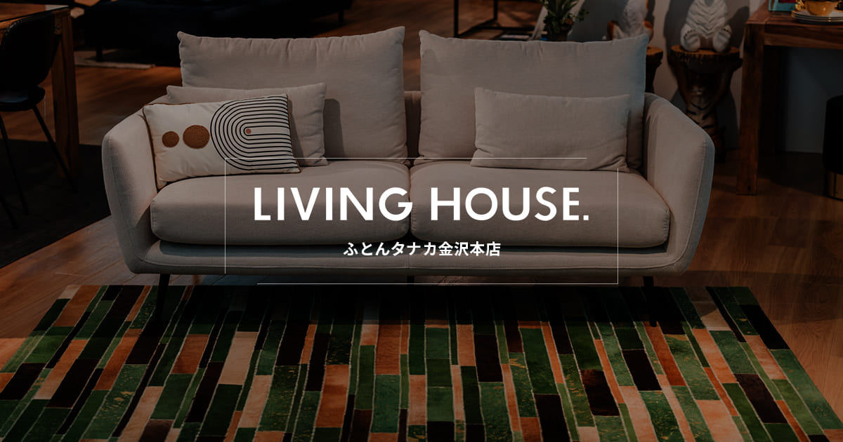KAI - LIVING HOUSE.（リビングハウス）ふとんタナカ金沢本店LIVING