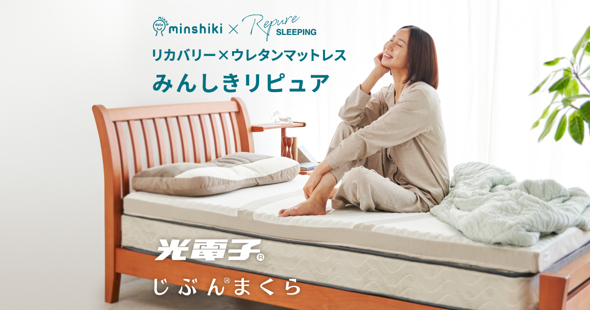 新発想のリカバリーマットレスで睡眠の質向上｜みんしきリピュア