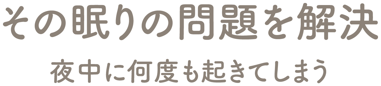 その眠りの問題を解決 夜中に何度も起きてしまう