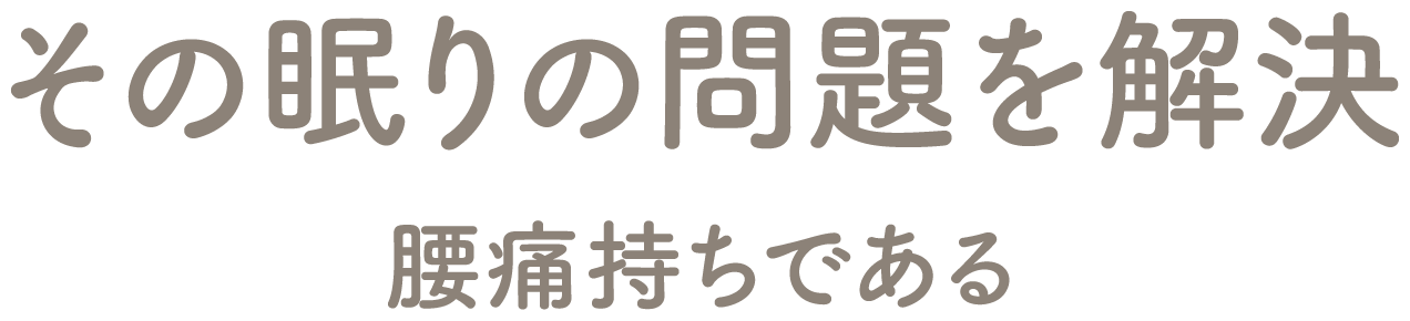 その眠りの問題を解決 腰痛持ちである