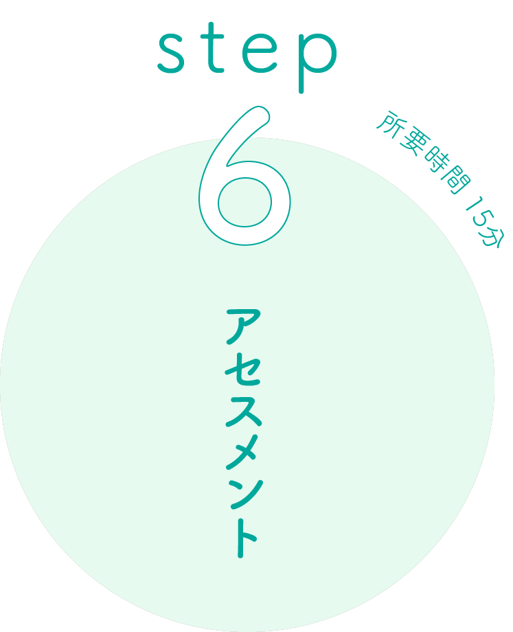 step 6 アセスメント