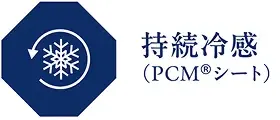 持続冷感（PCM(R)シート）