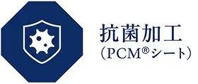 抗菌加工（PCM(R)シート）