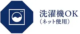 洗濯機OK（ネット使用）