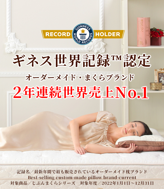 オーダーメイド枕「じぶんまくら」で最幸の眠りを｜じぶんまくら公式サイト